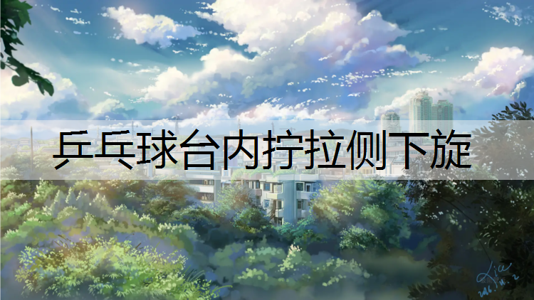 乒乓球台内拧拉侧下旋