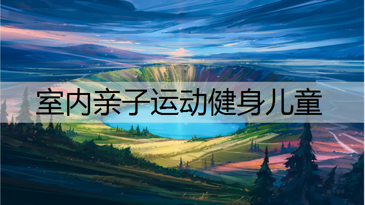 室内亲子运动健身儿童