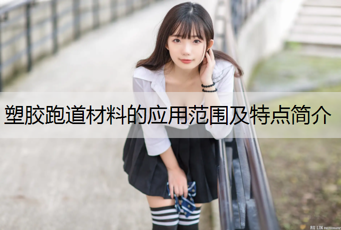 塑胶跑道材料的应用范围及特点简介