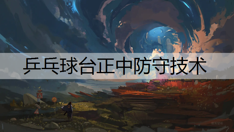 乒乓球台正中防守技术