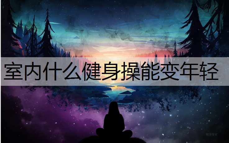 室内什么健身操能变年轻