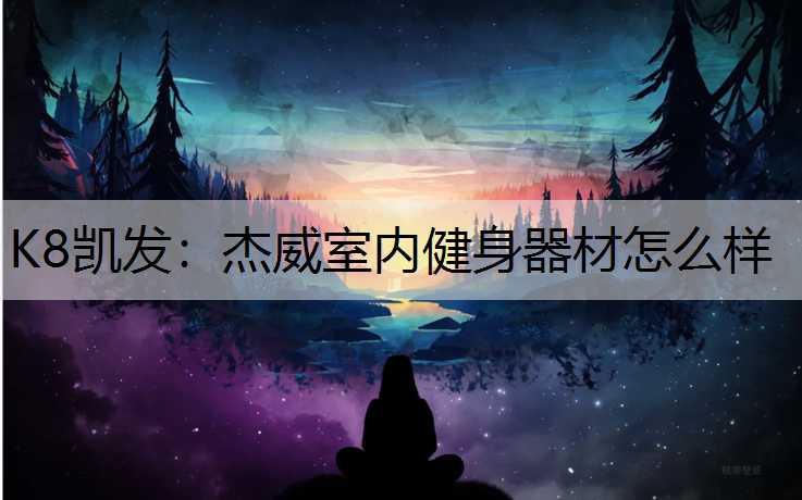 K8凯发：杰威室内健身器材怎么样