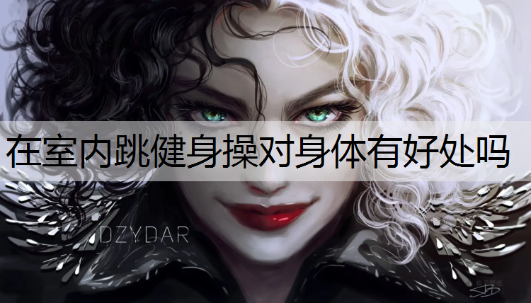 在室内跳健身操对身体有好处吗
