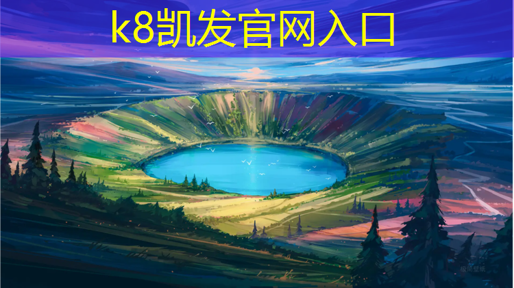 K8凯发：全素型塑胶跑道