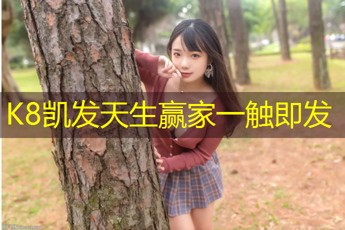 K8凯发：校园内禁塑胶跑道