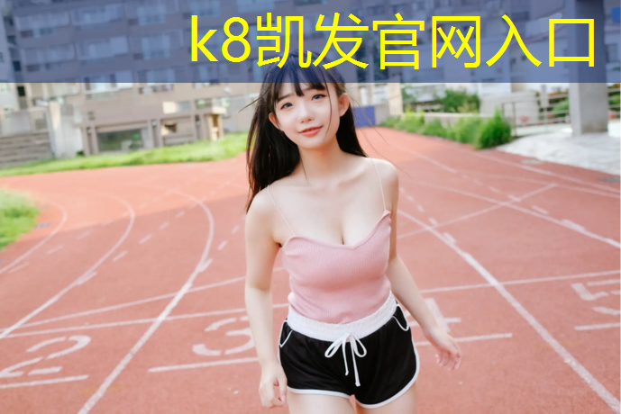 k8凯发官网入口：松江环保塑胶跑道建设