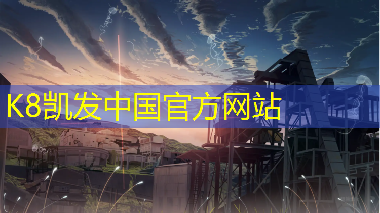 K8凯发国际官方网站：塑胶跑道适合什么篮球