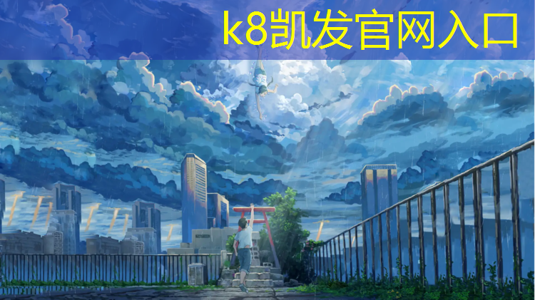 K8凯发国际官方网站：胶州围挡塑胶跑道材料