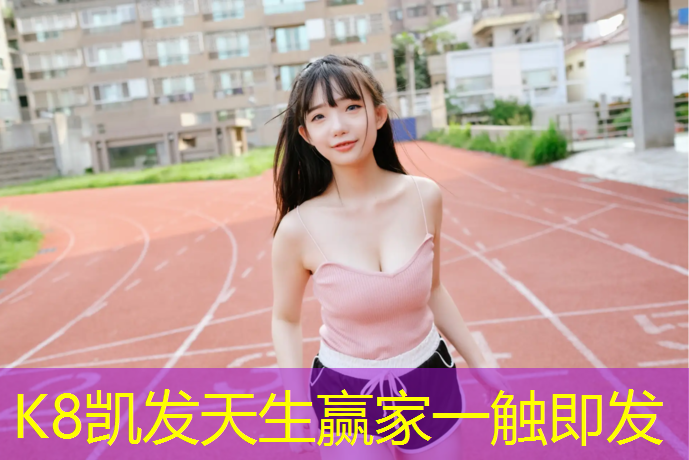 k8凯发官网入口：嘉兴社区塑胶跑道怎么选