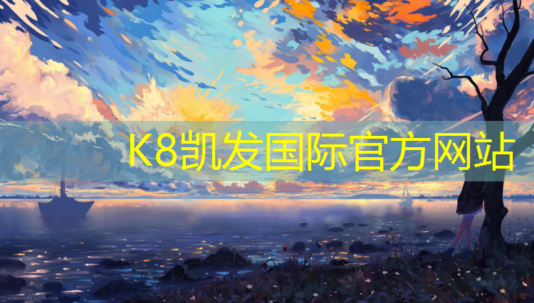 K8凯发国际官方网站：湖州塑胶跑道承包价格