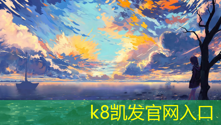 K8凯发中国官方网站：静海体育设施塑胶跑道