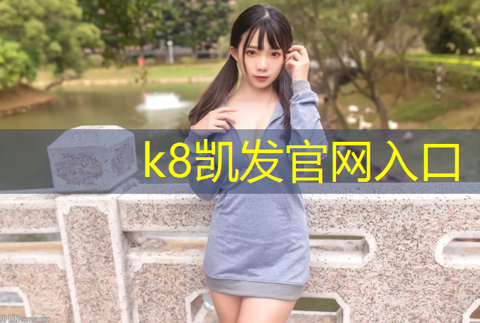 K8凯发中国官方网站：铺设运动塑胶跑道规范