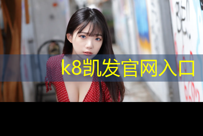 K8凯发国际官方网站：橡胶还是塑胶跑道耐用呢_