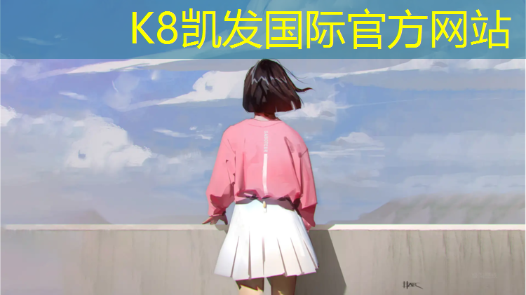 K8凯发国际官方网站：乐东塑胶跑道