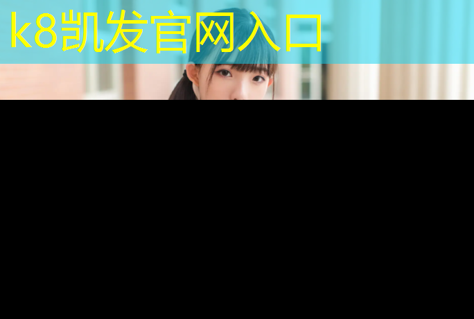 K8凯发国际官方网站：塔城塑胶跑道验收标准