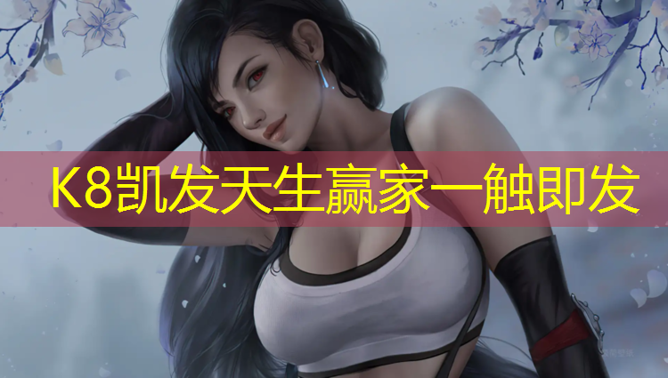 k8凯发官网入口：乳山球场塑胶跑道