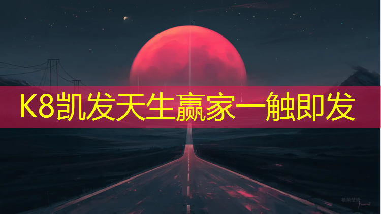 K8凯发天生赢家一触即发：塑胶跑道企业愿景