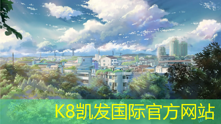 K8凯发国际官方网站：宁德排球场塑胶跑道