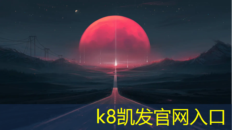 K8凯发国际官方网站：小学塑胶跑道几道