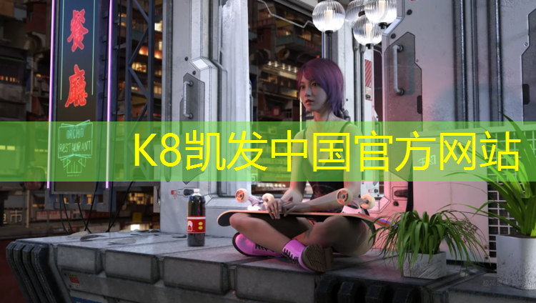 K8凯发中国官方网站：池州校园塑胶跑道报价