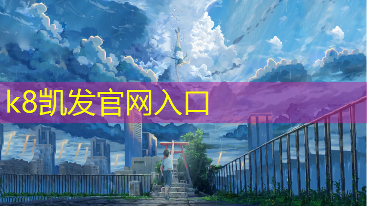 K8凯发：如皋新建学校塑胶跑道
