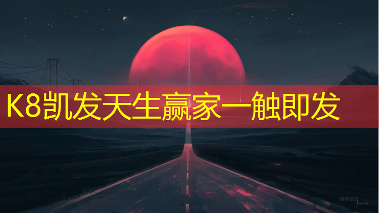 K8凯发天生赢家一触即发：塑胶跑道操场铺设规范