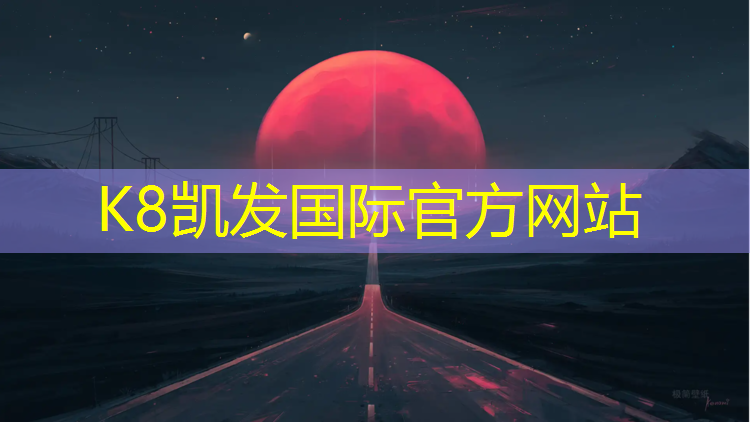 K8凯发中国官方网站：益阳塑胶跑道加工