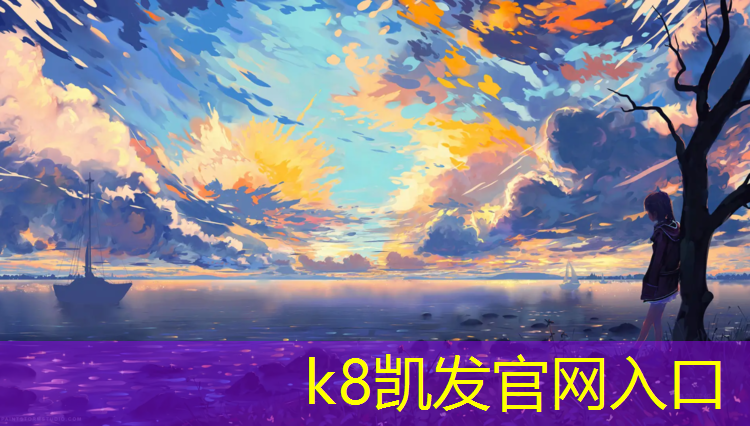 K8凯发国际官方网站：塑胶跑道张攀