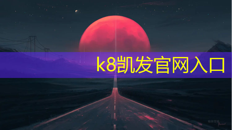 K8凯发天生赢家一触即发：金华体育塑胶跑道建设