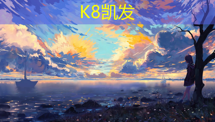 K8凯发天生赢家一触即发：西安沃德塑胶跑道