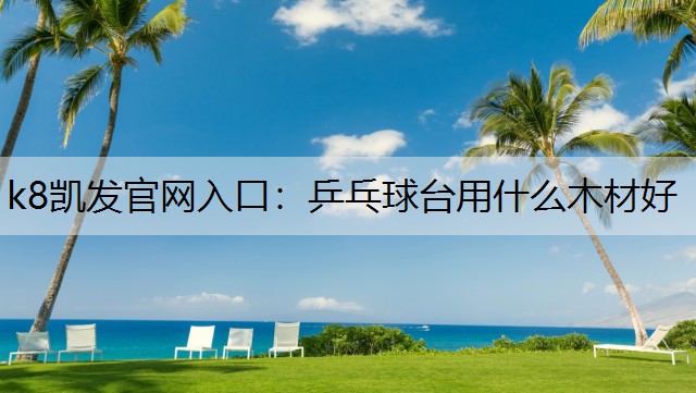 乒乓球台用什么木材好