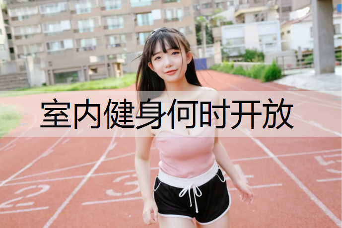 室内健身何时开放
