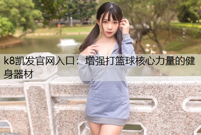 增强打篮球核心力量的健身器材