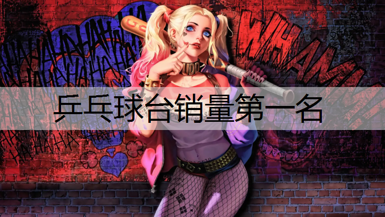 乒乓球台销量第一名
