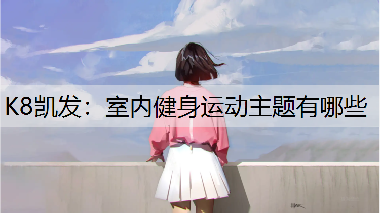 室内健身运动主题有哪些