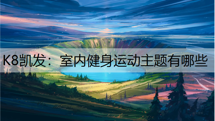 室内健身运动主题有哪些