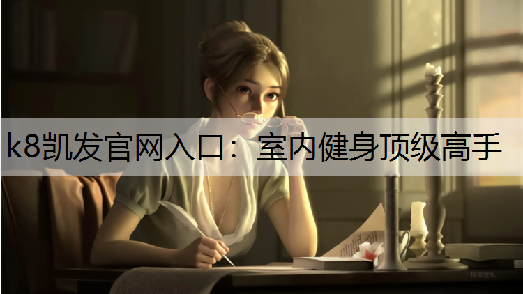 室内健身顶级高手