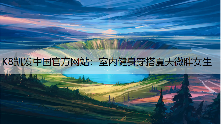 室内健身穿搭夏天微胖女生
