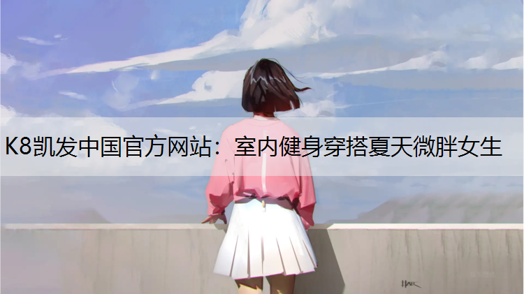 室内健身穿搭夏天微胖女生