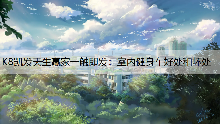 室内健身车好处和坏处