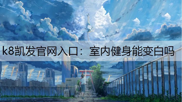 室内健身能变白吗