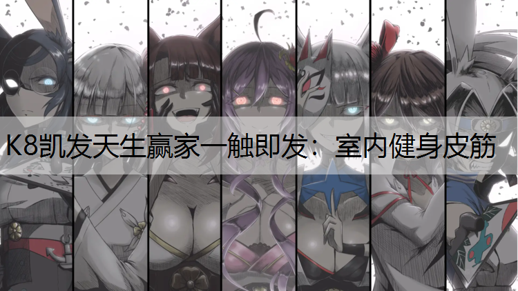 室内健身皮筋