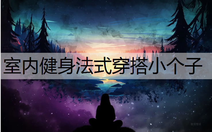 室内健身法式穿搭小个子