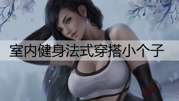 室内健身法式穿搭小个子