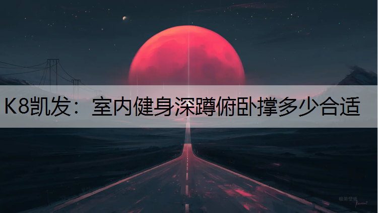室内健身深蹲俯卧撑多少合适