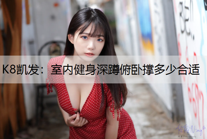 室内健身深蹲俯卧撑多少合适