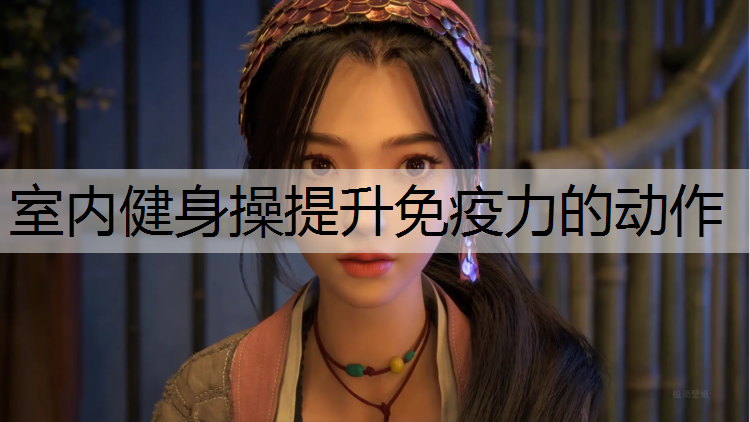 室内健身操提升免疫力的动作