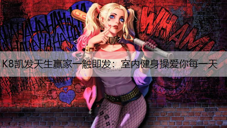 室内健身操爱你每一天