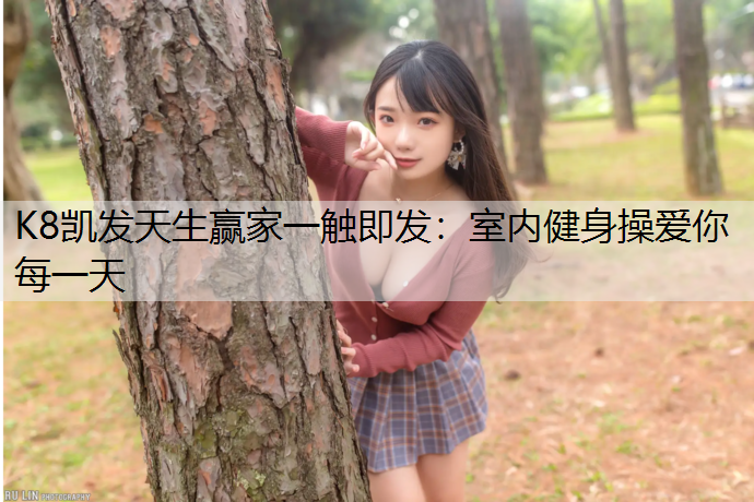 室内健身操爱你每一天