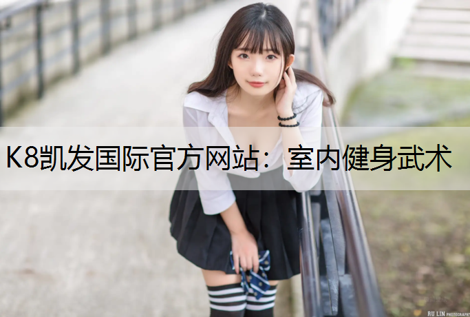 室内健身武术